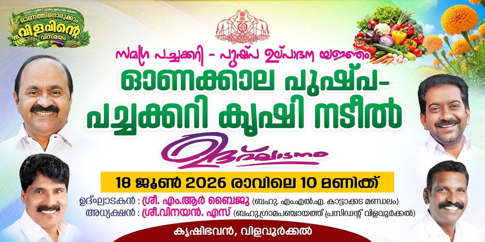 ഓണക്കാല പുഷ്പ- പച്ചക്കറി കൃഷി