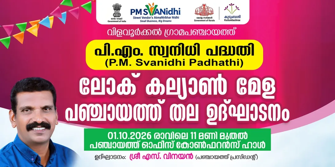 പി. എം. സ്വനിധി പദ്ധതി