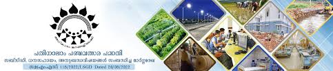  2024-25 വാർഷികപദ്ധതി റിപ്പോർട്ട് വിവരങ്ങള്‍ ലഭിക്കുന്നതിന് ഇവിടെ ക്ലിക്ക് ചെയ്യുക