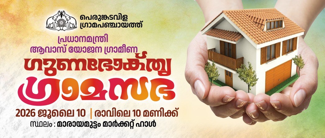 ഗുണഭോക്തൃ ഗ്രാമസഭ