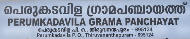 പെരുങ്കടവിള ഗ്രാമപഞ്ചായത്ത്