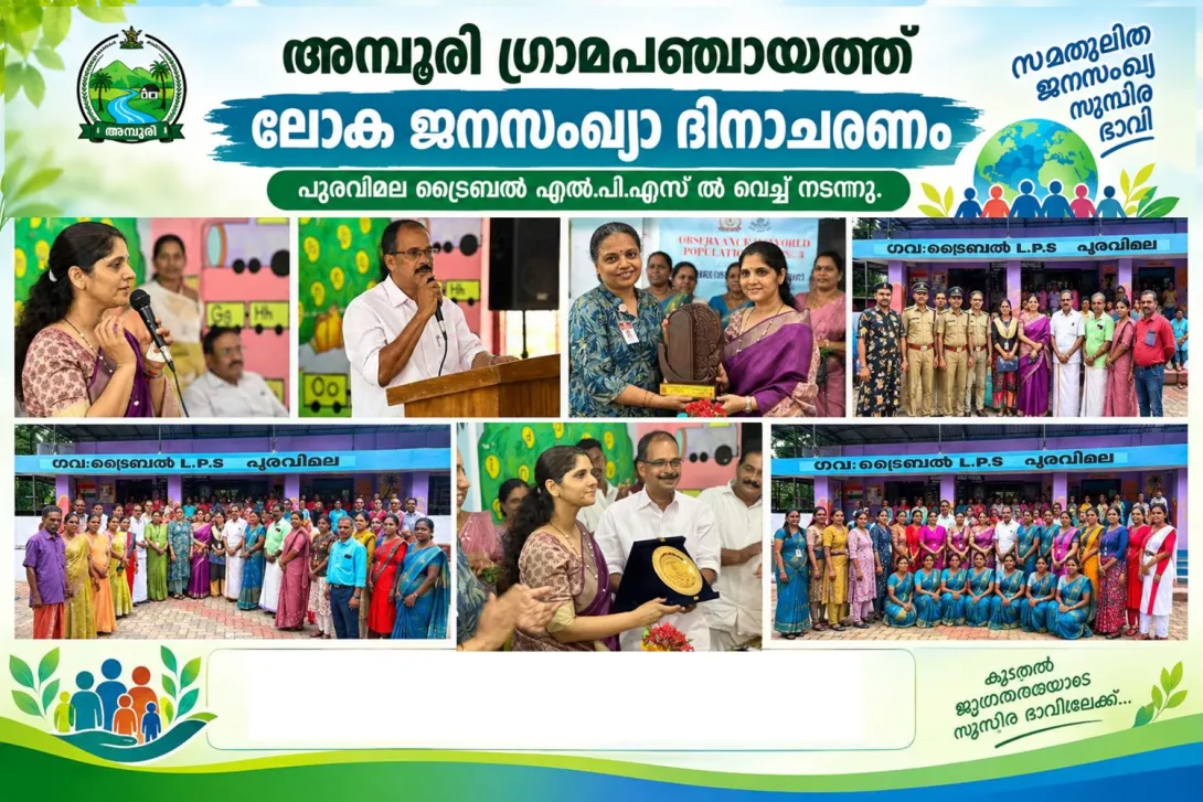 ജനസംഖ്യാ ദിനാചരണം