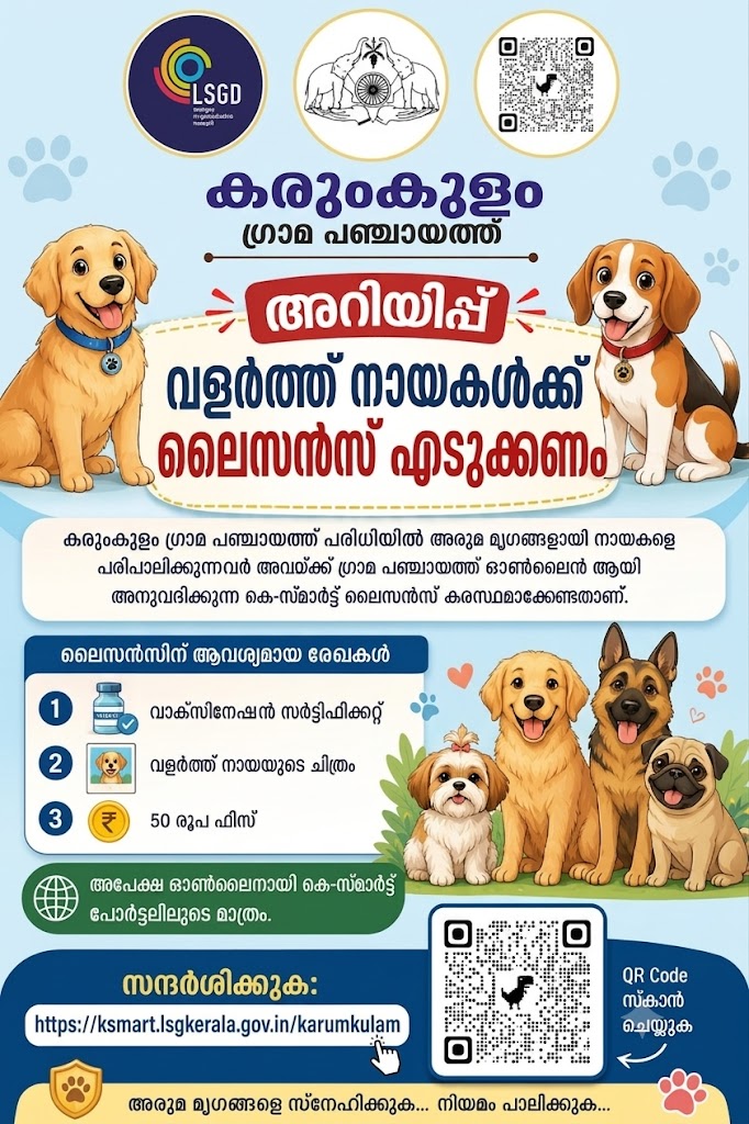 വളർത്ത് നായകള്‍ക്ക് ലൈസന്‍സ് നിർബ്ബന്ധമാക്കി