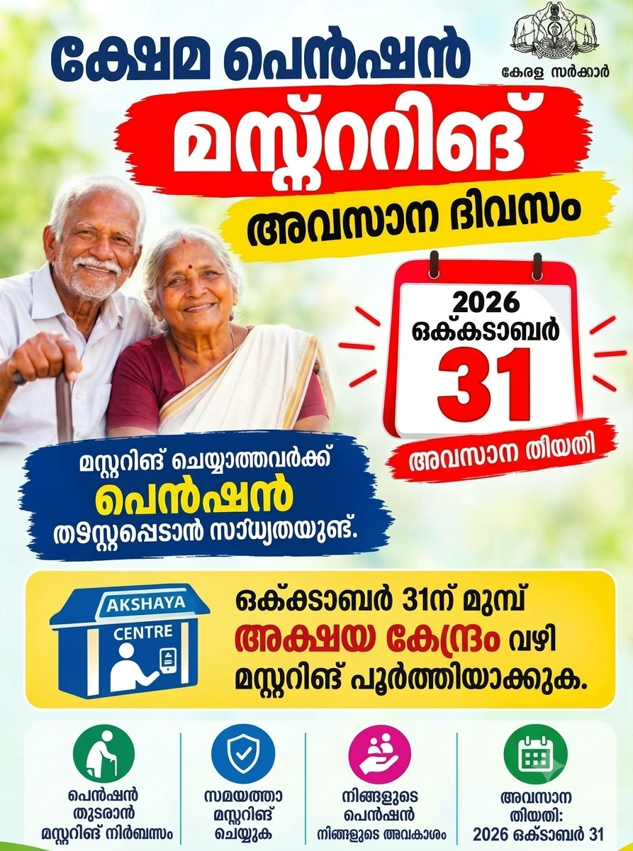 ക്ഷേമപെൻഷൻ മസ്റ്ററിംഗ്