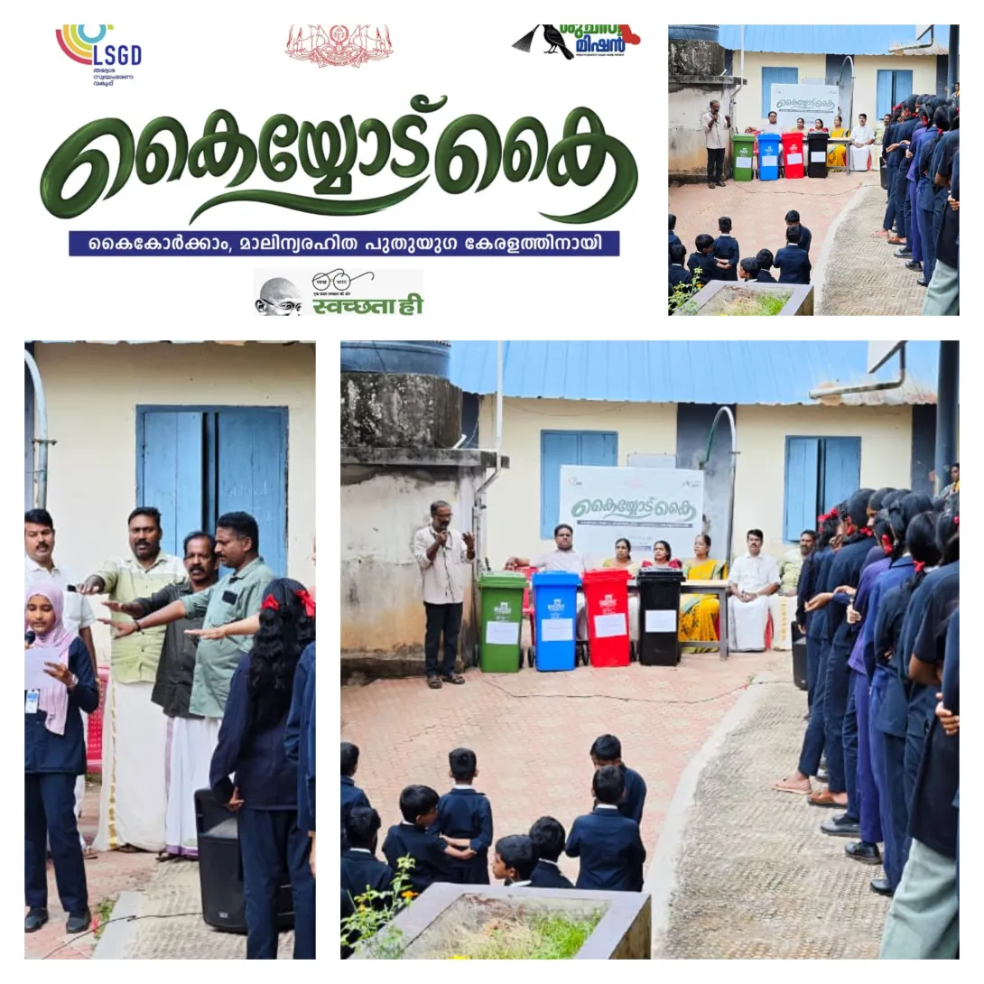 കൈയ്യോട് കൈ സ്കൂള്‍ ബോധവല്‍ക്കരണം 