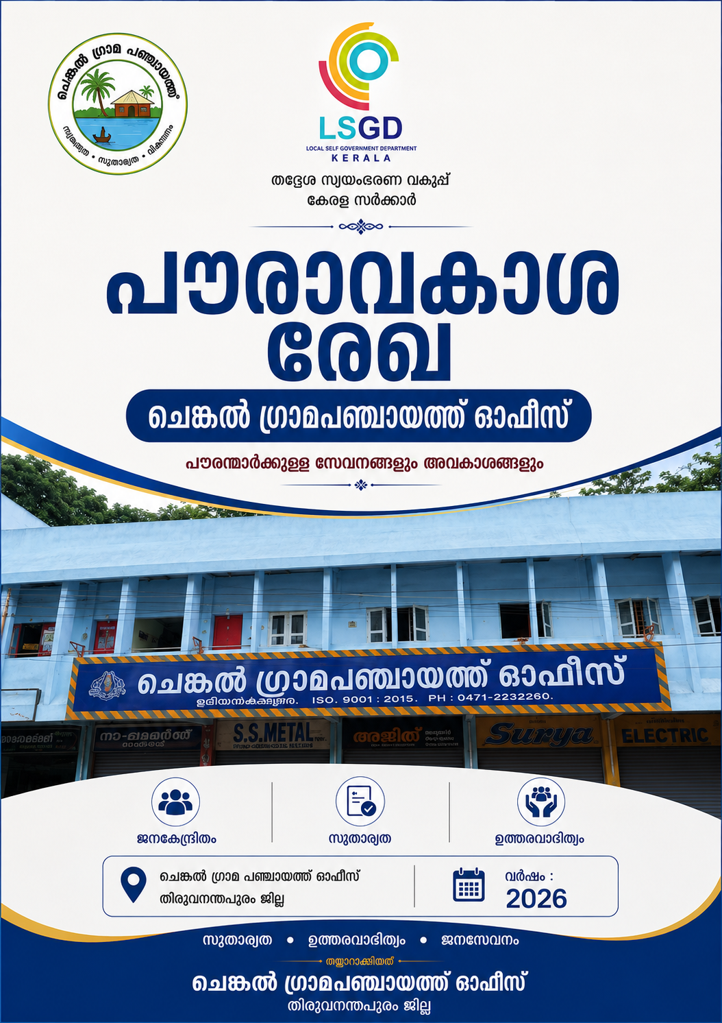 പൗരാവകാശ രേഖ 2026-2027