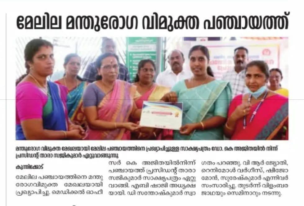 മന്ത് രോഗ വിമുക്ത പഞ്ചായത്ത് പ്രഖ്യാപനം