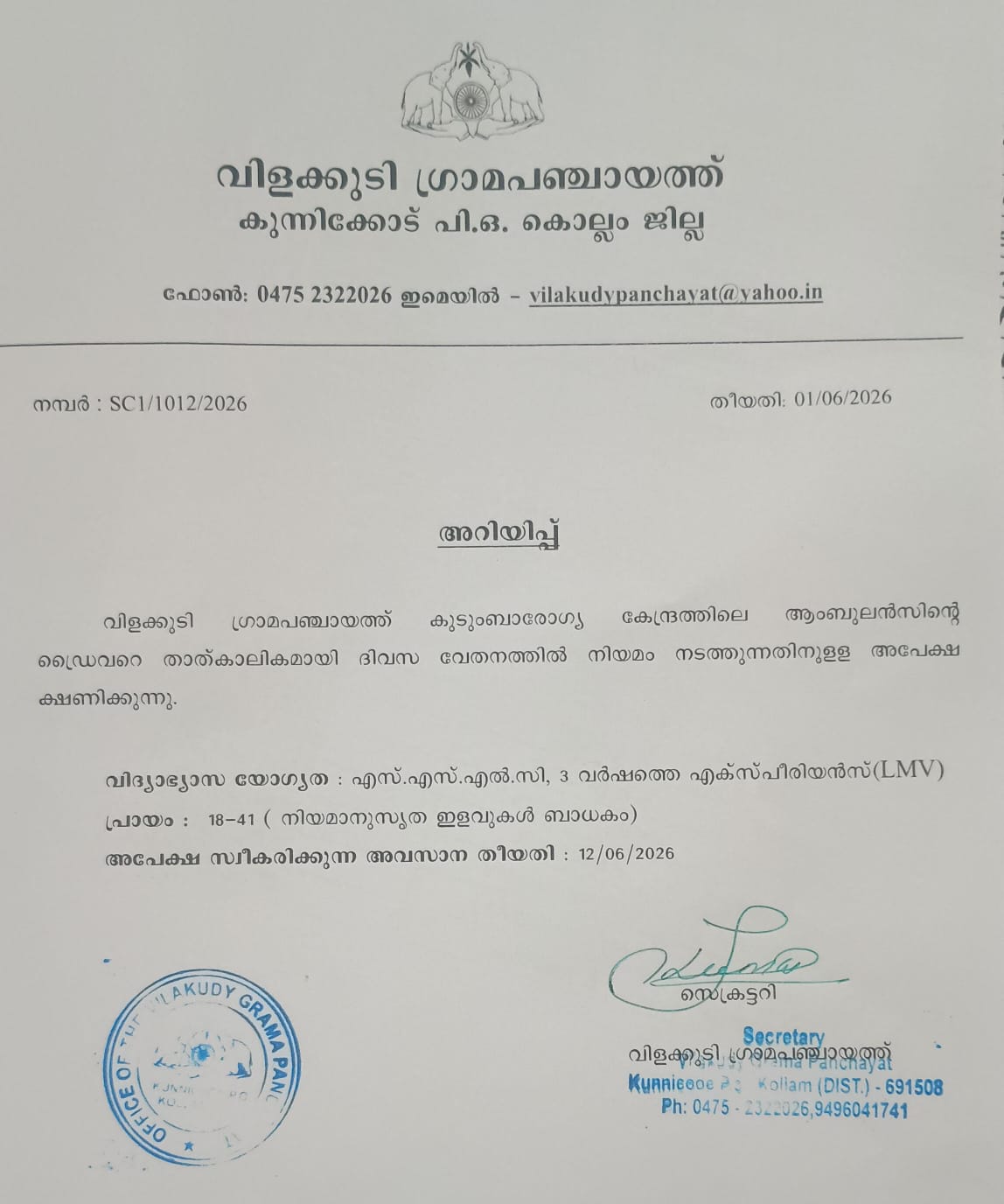 ആംബുലന്‍സ് ഡ്രൈവറുടെ ഒഴിവ്-അപേക്ഷ ക്ഷണിക്കുന്നു
