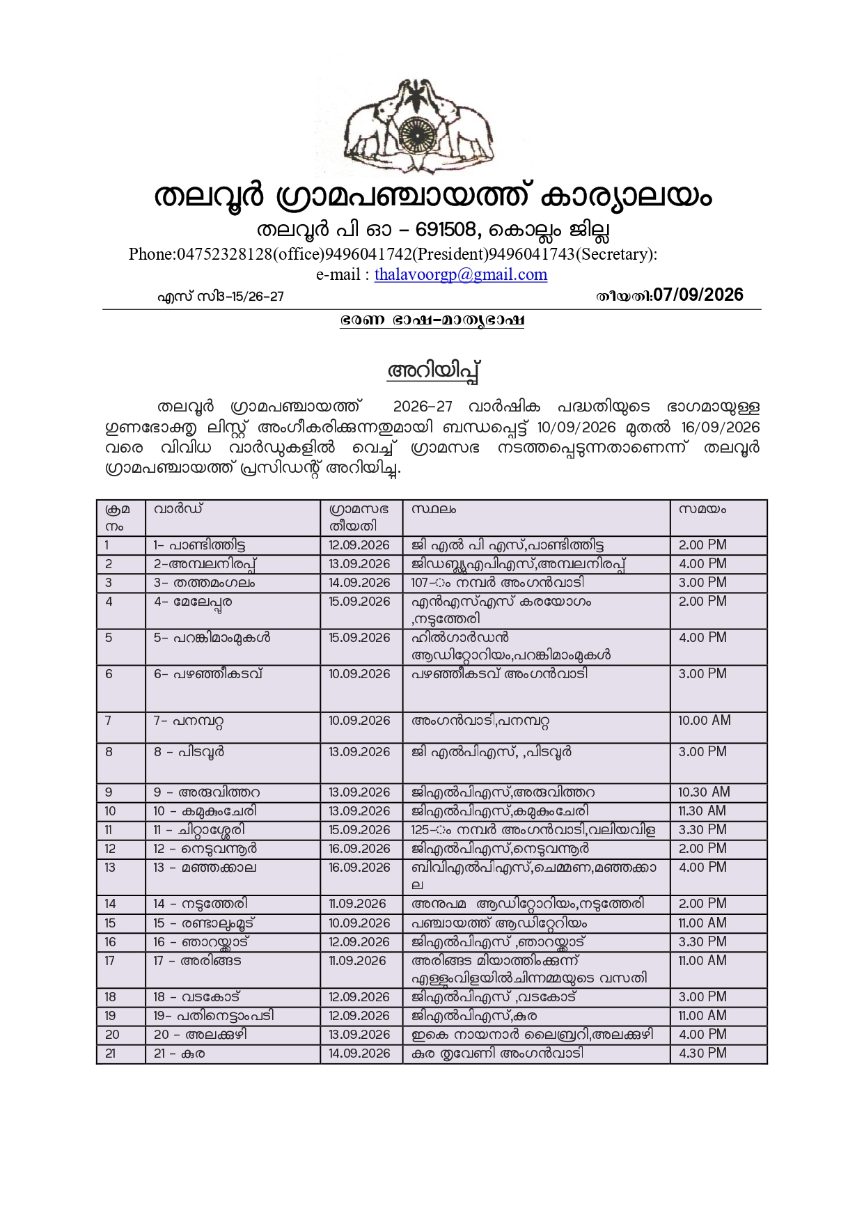 തലവൂർ ഗ്രാമപഞ്ചായത്ത് ഗ്രാമസഭ ഷെഡ്യൂൾ