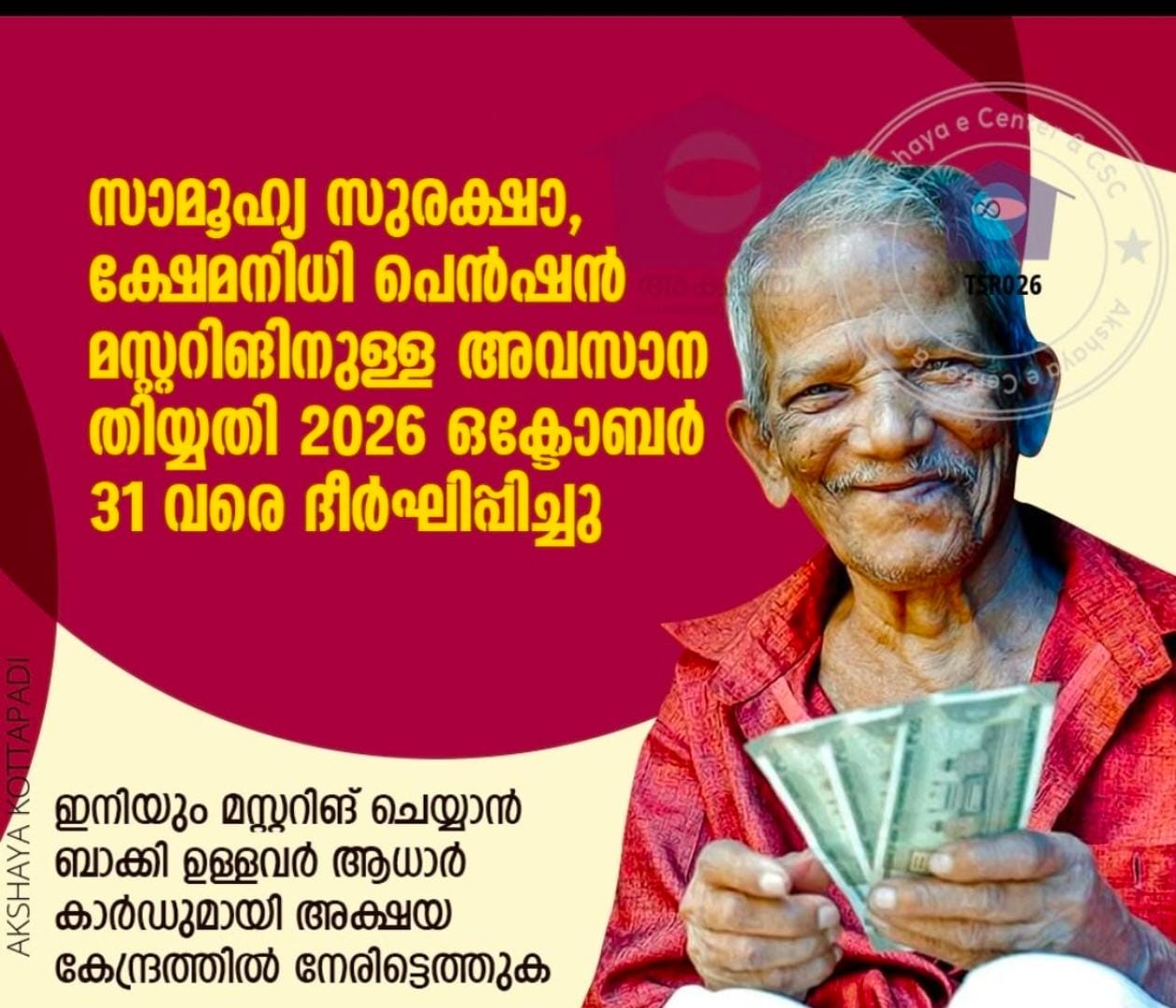 പെൻഷൻ മസ്റ്ററിങ്