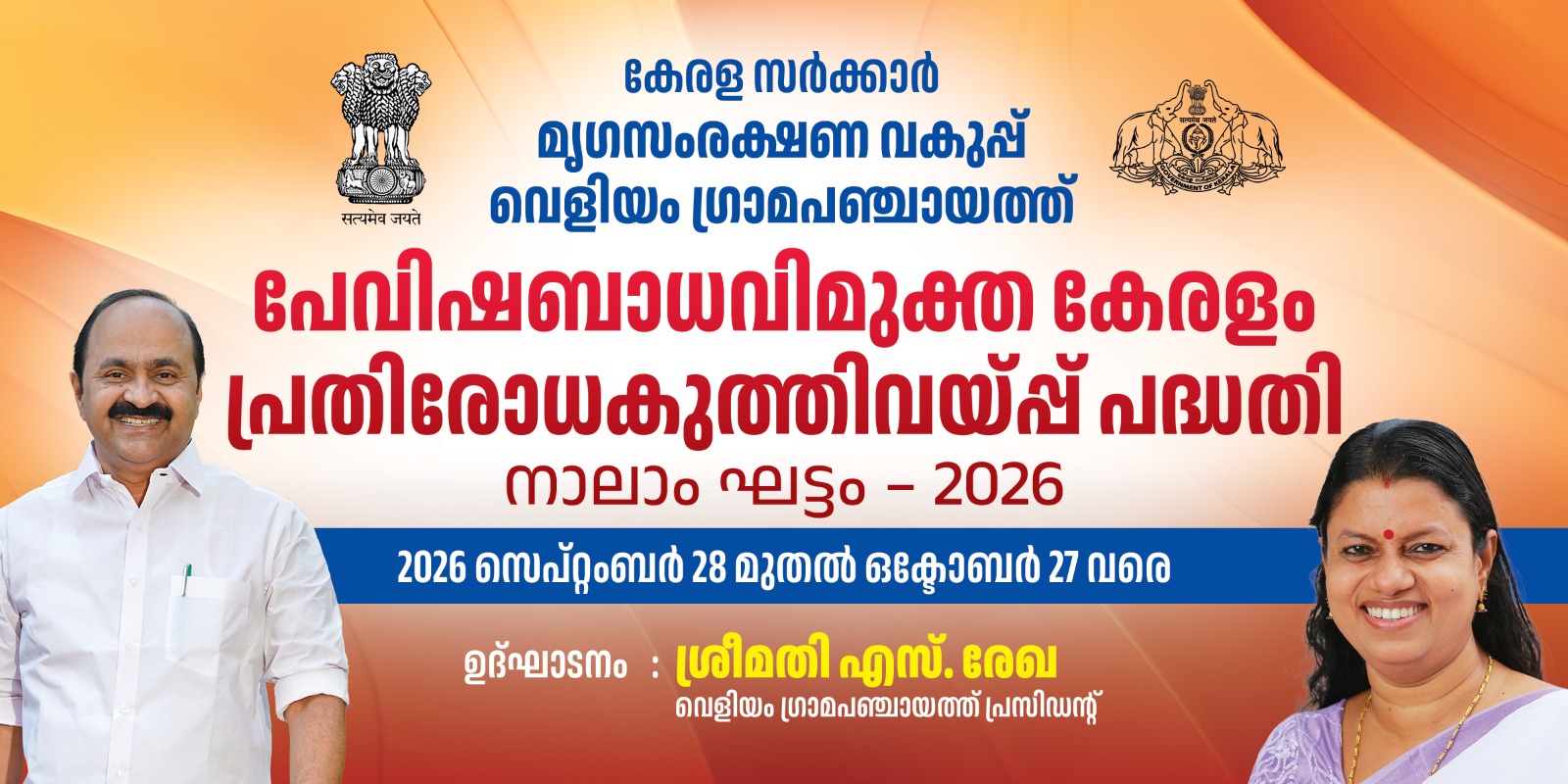 പേവിഷ ബാധ വിമുക്ത കേരളം 
