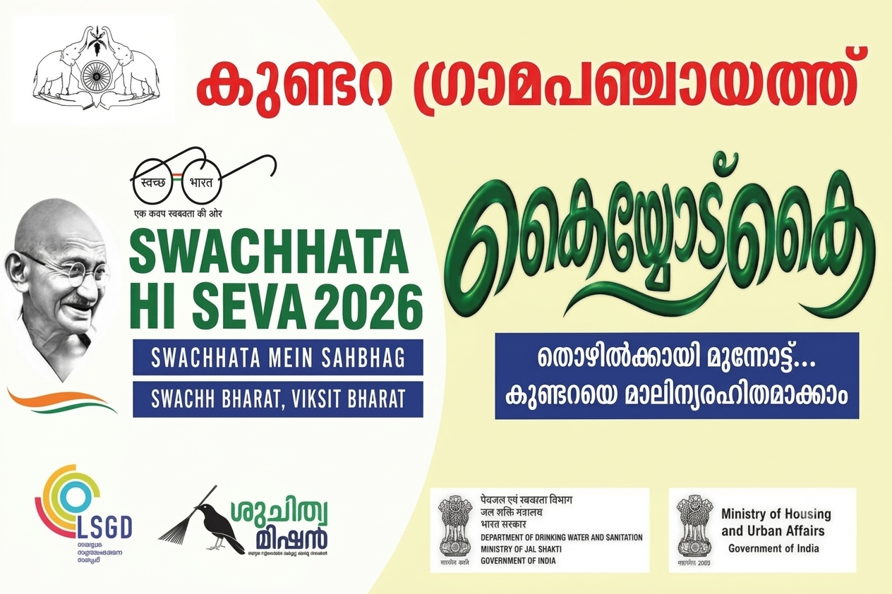 കൈയോട് കൈ' പദ്ധതി
