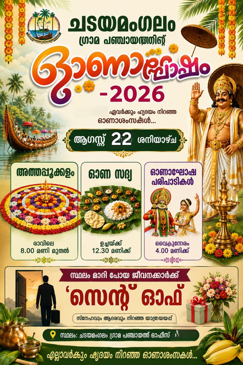 ഓണം 2026