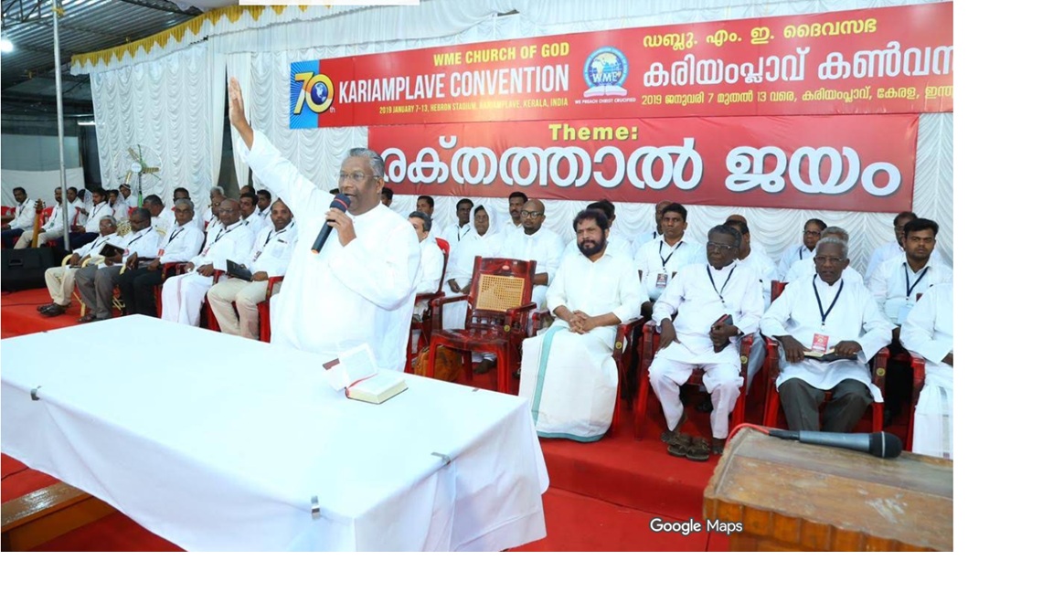 കരിയംപ്ലാവ് കണ്‍വെൻഷൻ