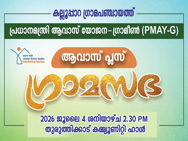 പ്രധാനമന്ത്രി ആവാസ് യോജന-ഗ്രാമീണ്‍ ഗ്രാമസഭ