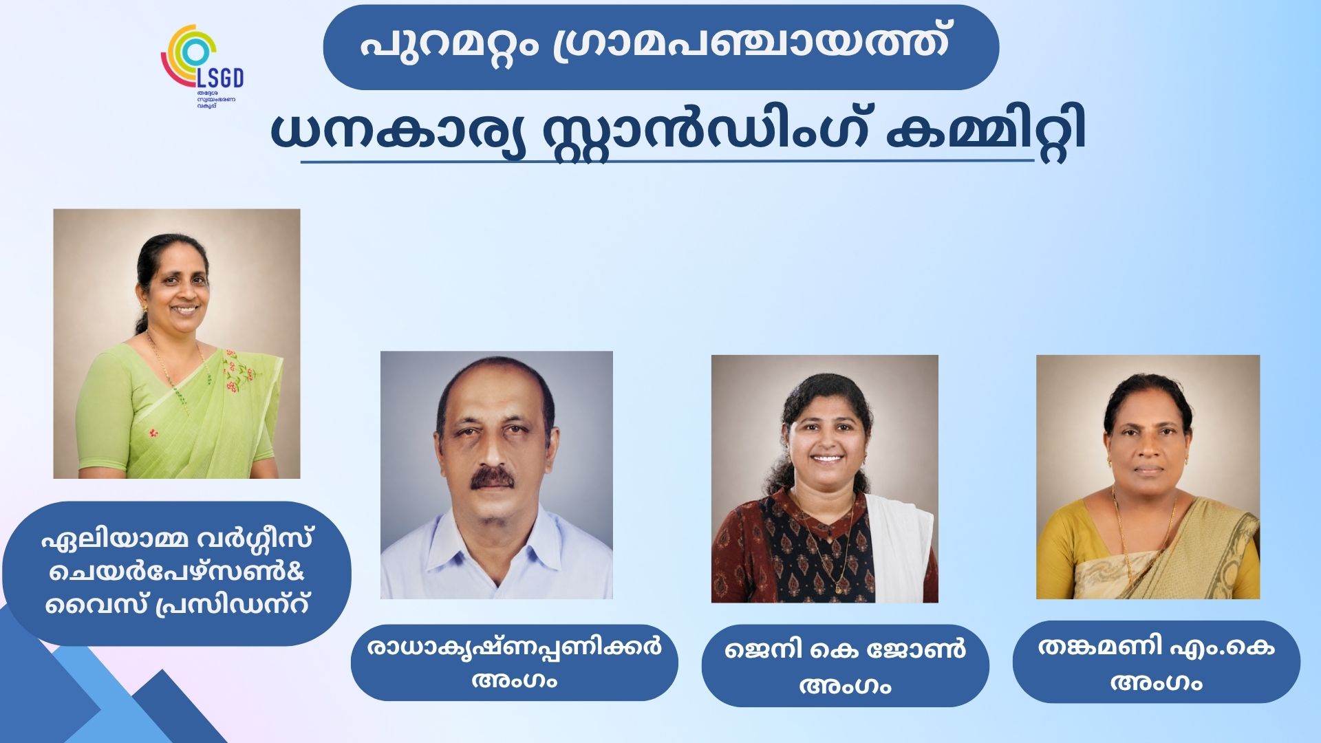 ധനകാര്യ സ്റ്റാന്‍റിംഗ് കമ്മിറ്റി