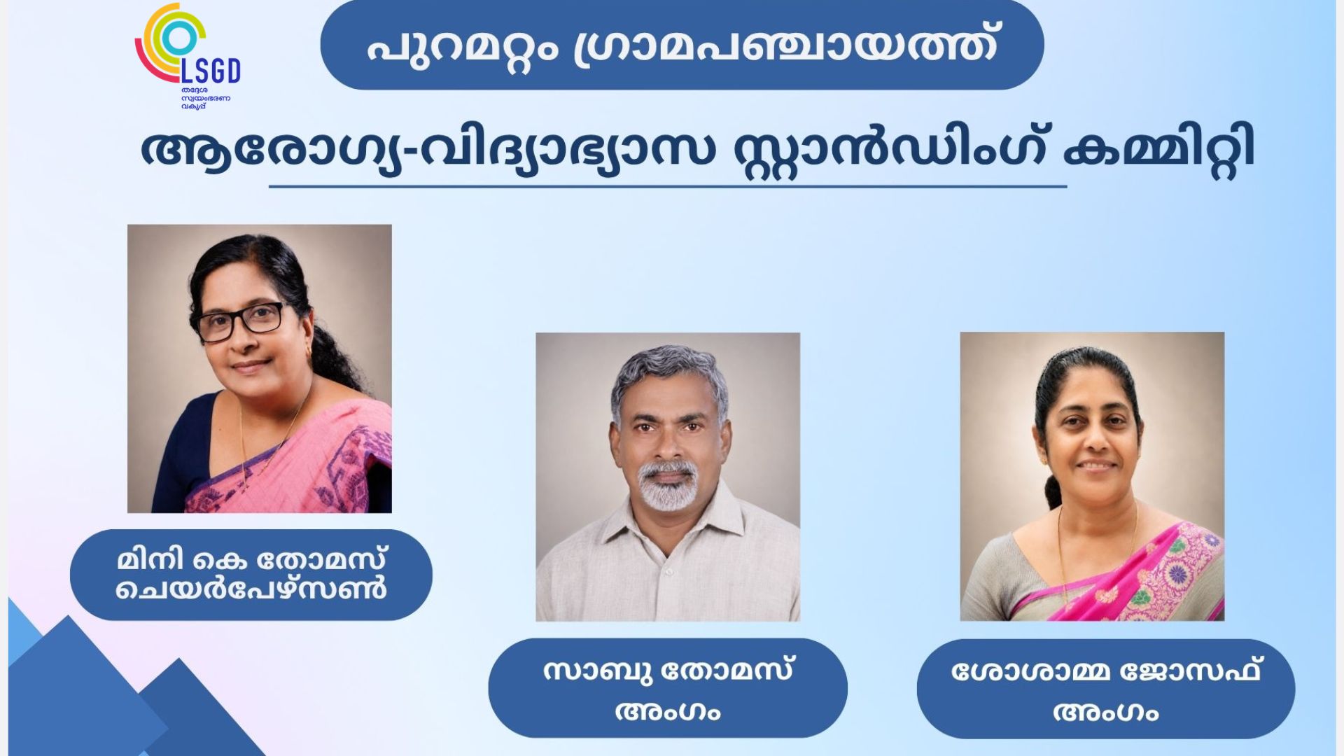 ആരോഗ്യം വിദ്യാഭ്യാസം സ്റ്റാന്‍റിംഗ് കമ്മിറ്റി