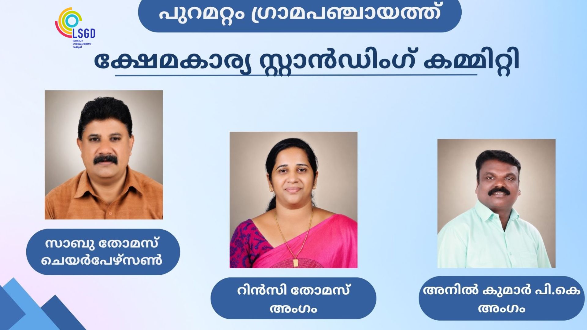 ക്ഷേമകാര്യ സ്റ്റാന്‍റിംഗ് കമ്മിറ്റി
