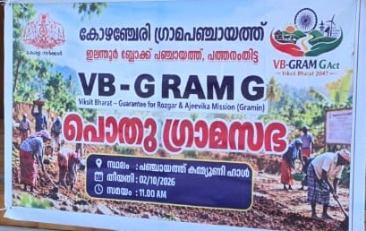 VB-GRAM G  പൊതു ഗ്രമസഭ 