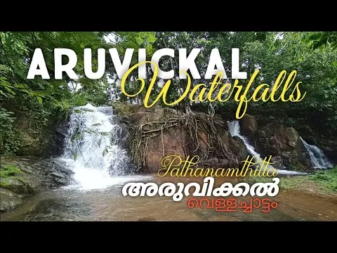 അരുവിക്കല്‍ വെള്ളച്ചാട്ടം