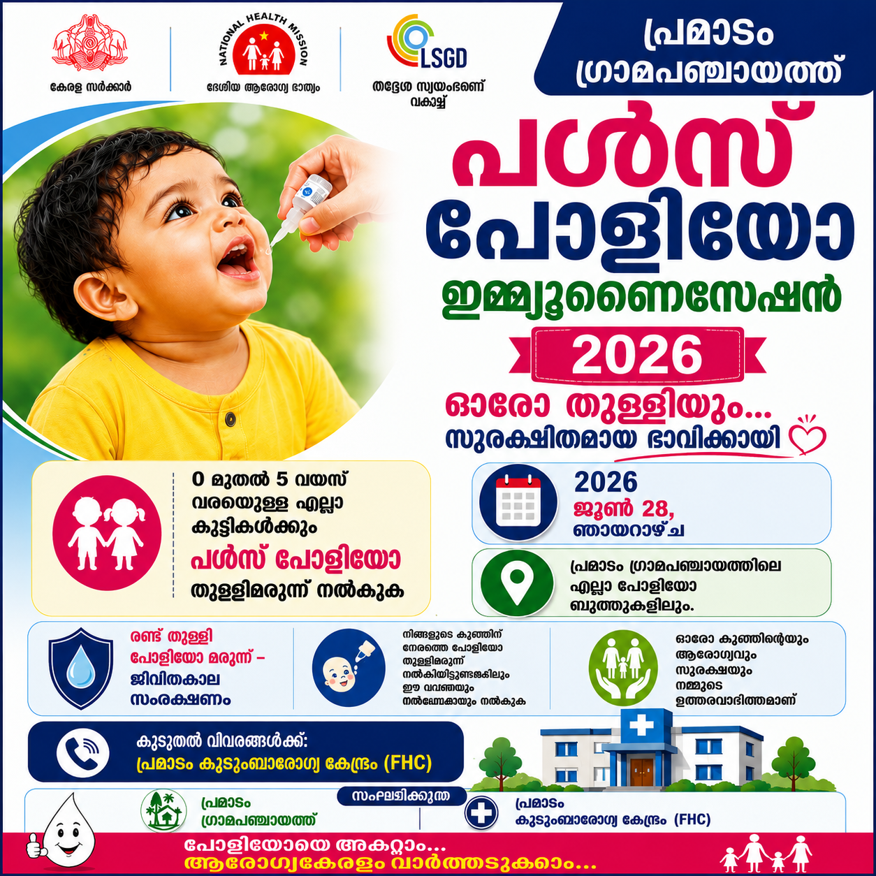  പൾസ് പോളിയോ ഇമ്മ്യൂണൈസേഷൻ പരിപാടി – 2026