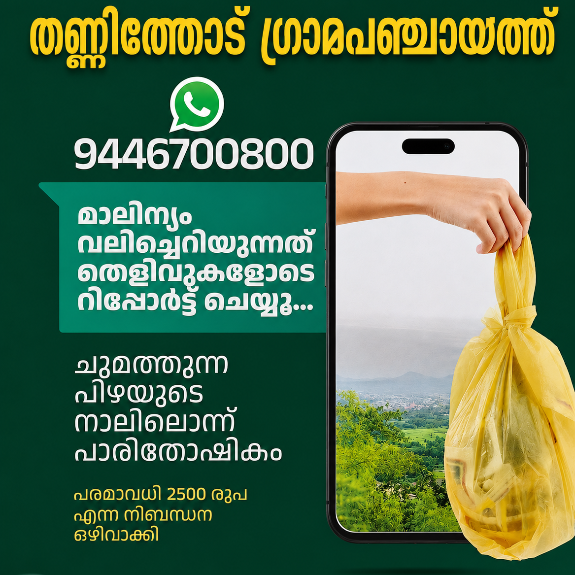 മാലിന്യം വലിച്ചെറിയുന്നത്