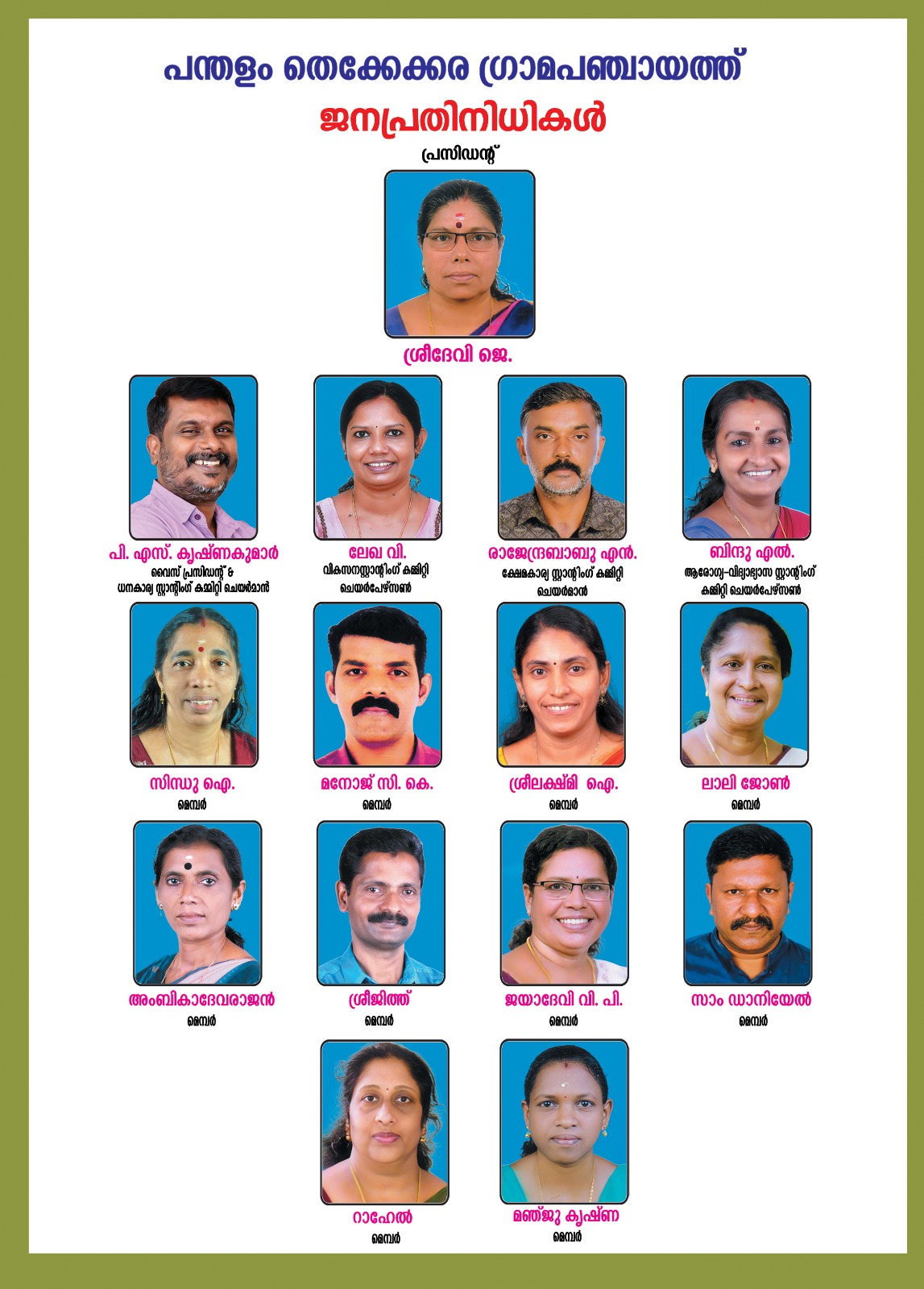 ജനപ്രതിനിധികള്‍