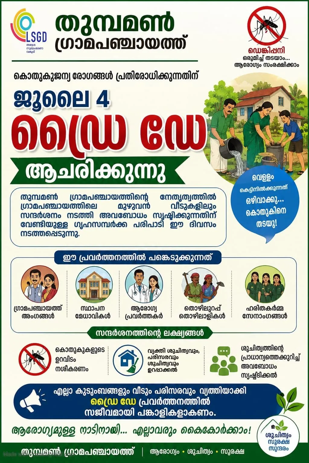 ഡെങ്കിപ്പനി ഉൾപ്പെടെയുള്ള കൊതുകുജന്യ രോഗങ്ങൾ പ്രതിരോധിക്കുന്നതിന്റെ ഭാഗമായി തുമ്പമൺ ഗ്രാമപഞ്ചായത്തിന്റെ നേതൃത്വത്തിൽ 2026 ജൂലൈ 4 (ശനി) 'ഡ്രൈ ഡേ' ആയി ആചരിക്കുന്നു.