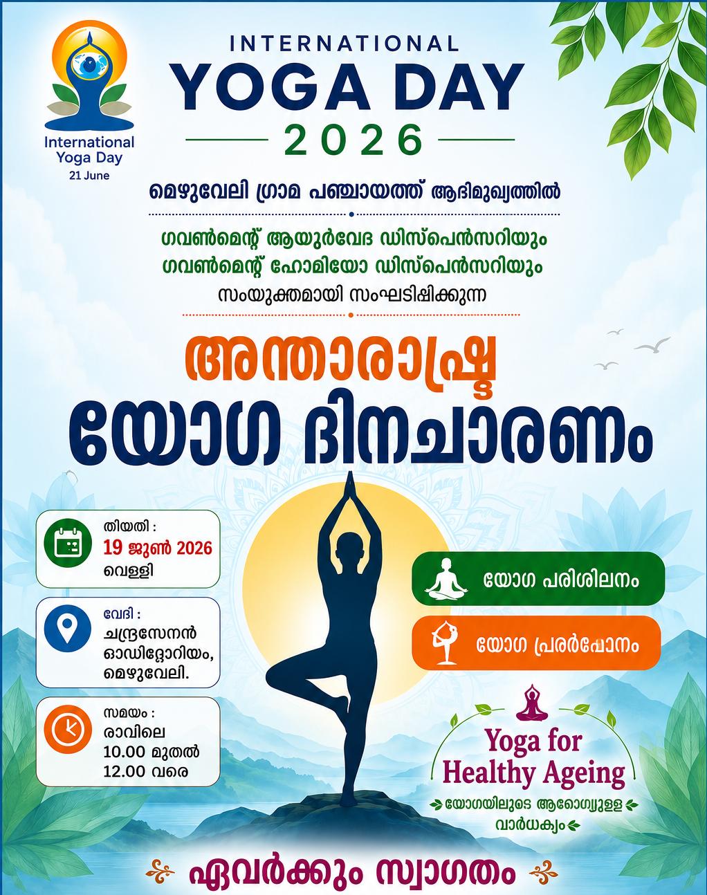 അന്താരാഷ്ട്ര യോഗാ ദിനാചരണം
