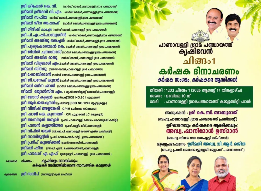 ചിങ്ങം 1- കര്‍ഷക ദിനാഘോഷം