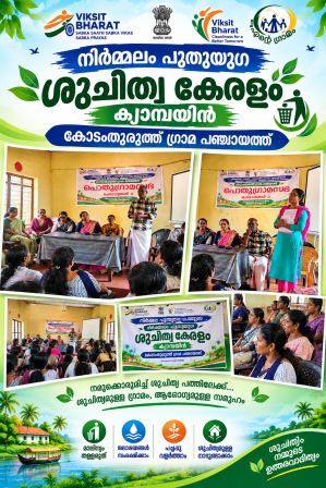 നിർമ്മലം പുതുയുഗ കേരളം - ഓക്ടോബർ 2 പ്രത്യേക ഗ്രാമ സഭ