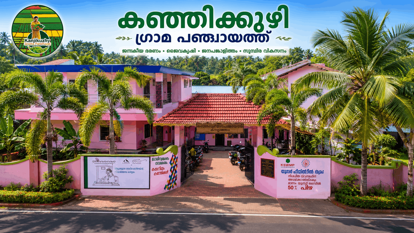 കഞ്ഞിക്കുഴി ഗ്രാമപഞ്ചായത്ത്