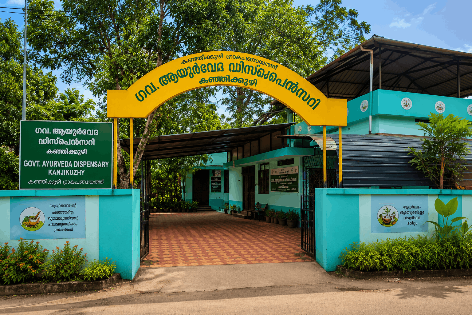 ആയൂർവ്വേദ  ഡിസ്പെൻസറി