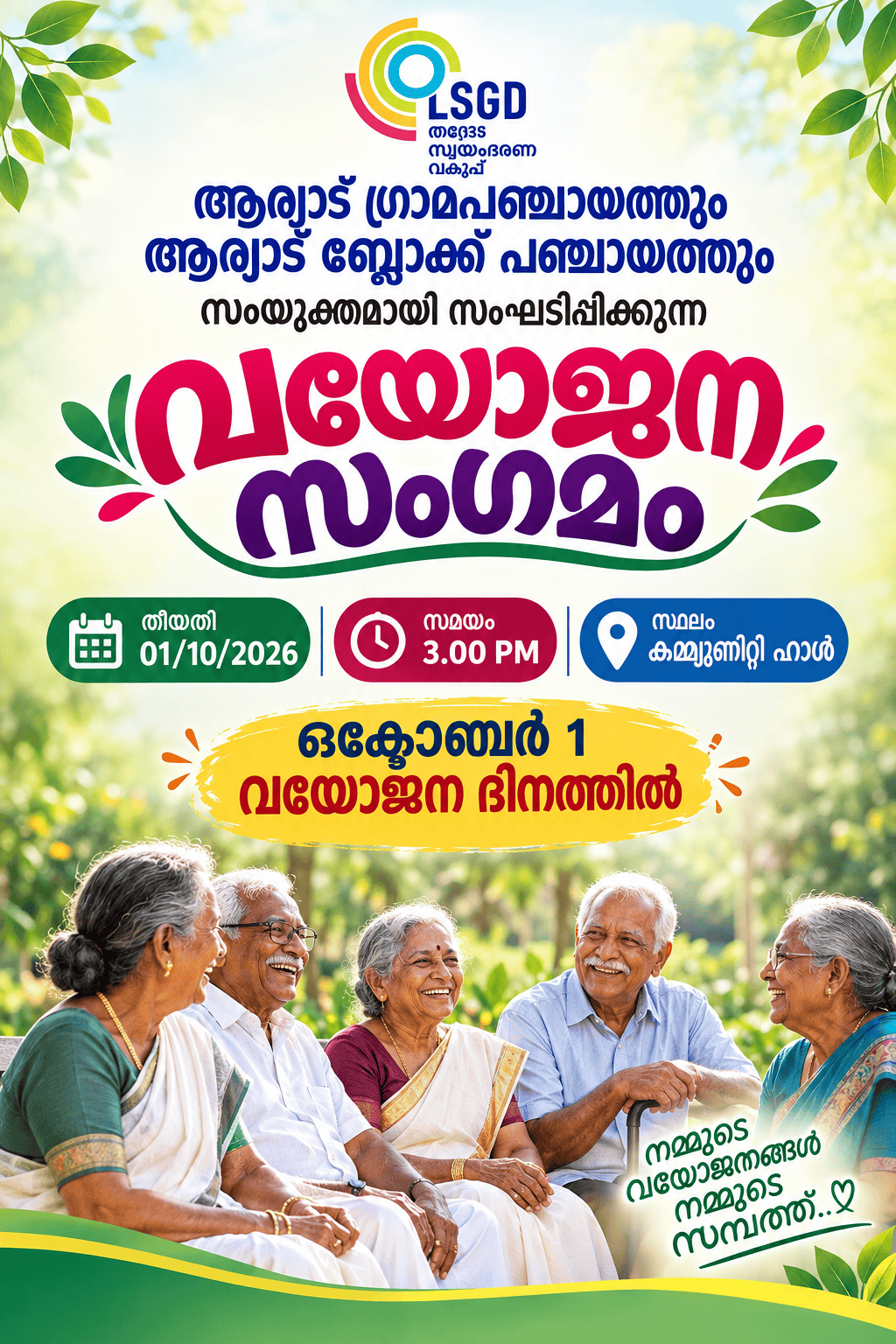 വയോജന സംഗമം