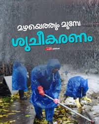 മഴക്കാലപൂര്‍വ്വ ശുചീകരണം