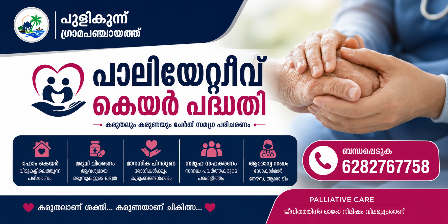 പുളിങ്കുന്ന് ഗ്രാമപഞ്ചായത്ത് പാലിയേറ്റീവ് കെയർ