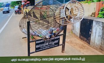 മുളക്കുഴ ഗ്രാമപഞ്ചായത്തിന്‍റെ വിവിധ സ്ഥലങ്ങളില്‍ ബോട്ടില്‍ ബൂത്ത് സ്ഥാപിച്ചു.