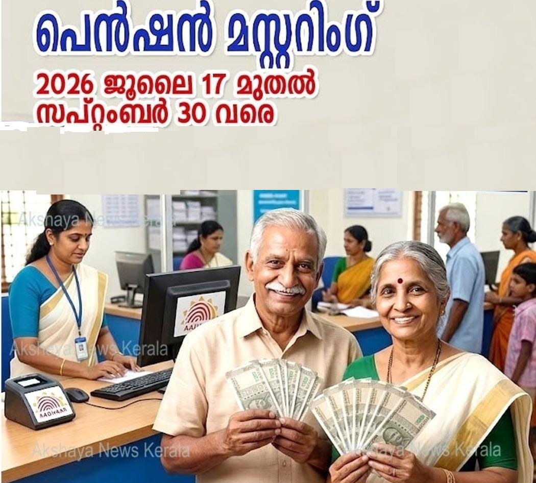 പെൻഷൻ മസ്റ്ററിംഗ്