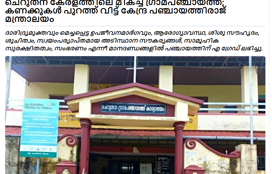 ചെറുതന ഗ്രാമ പഞ്ചായത്ത്
