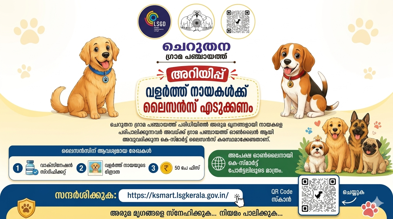 അരുമ മൃഗങ്ങളെപരിപാലിക്കുന്നവർ  ലൈസന്‍സ് എടുക്കുക