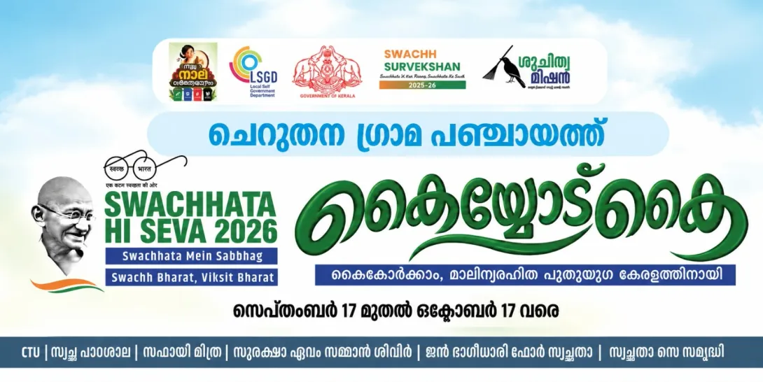 കൈയ്യോട് കൈ -മാലിന്യ രഹിത ചെറുതന