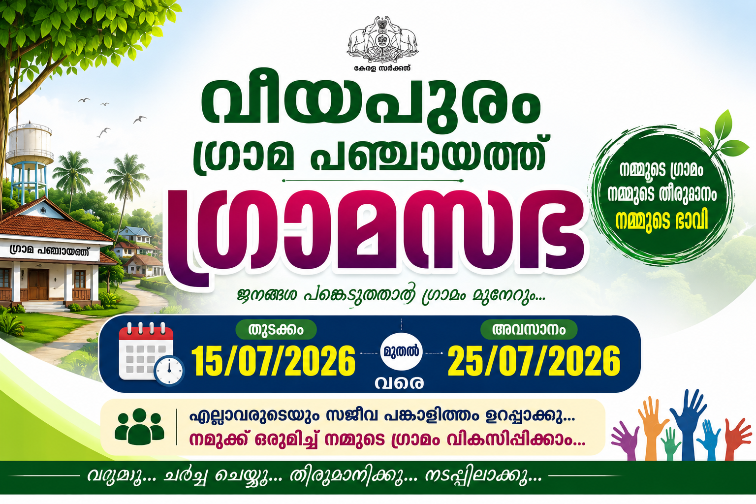 ഗ്രാമസഭ