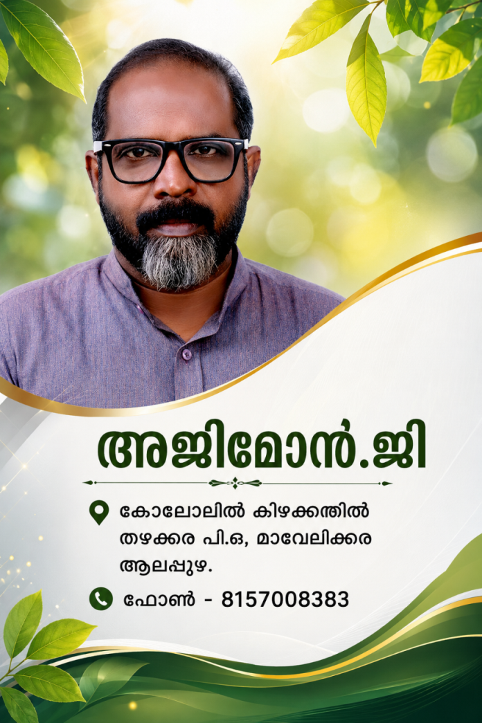 അജിമോന്‍ ജി