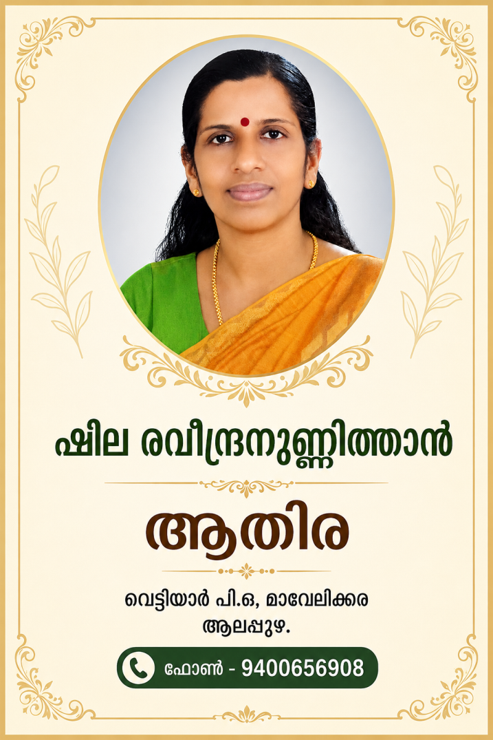 ഷീല രവീന്ദ്രനുണ്ണിത്താന്‍