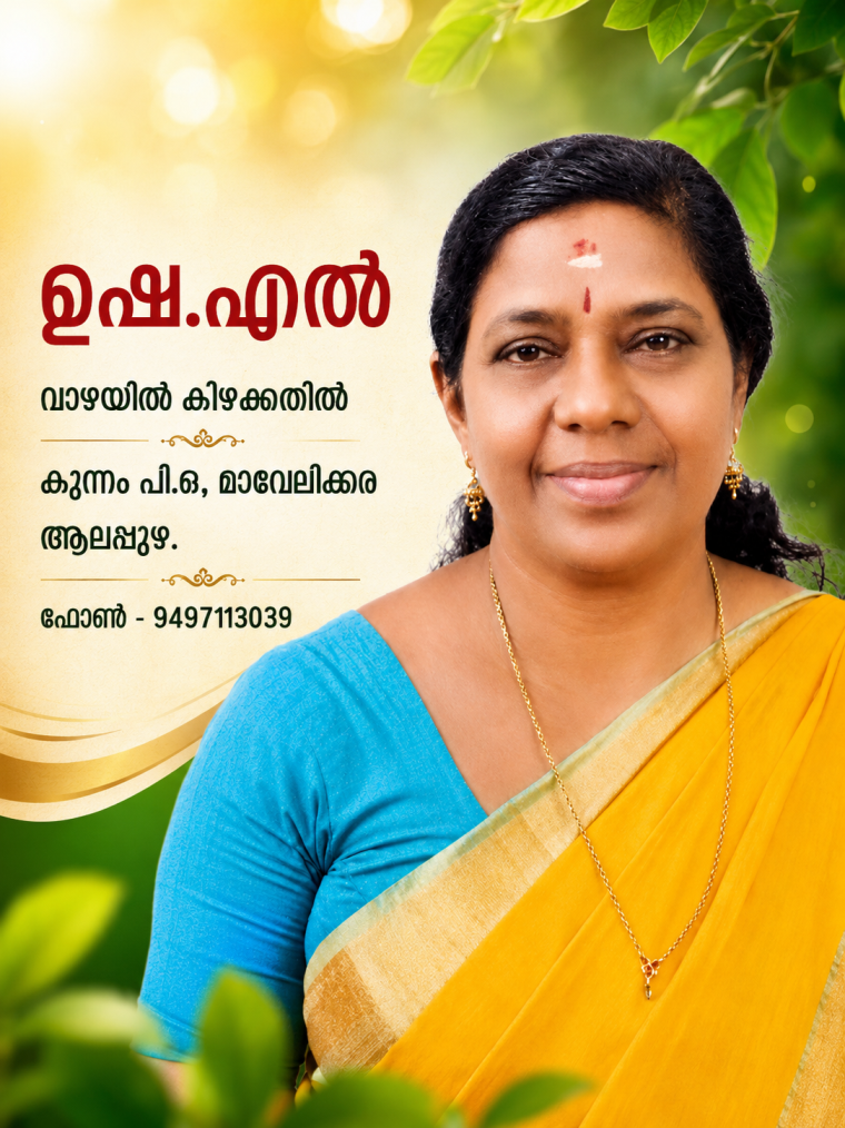 ഉഷ.എല്‍