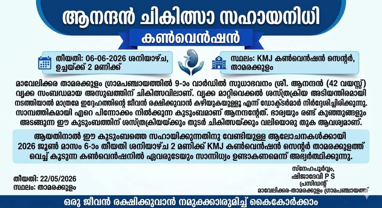 ആനന്ദന്‍ ചികിത്സ സഹായ പദ്ധതി