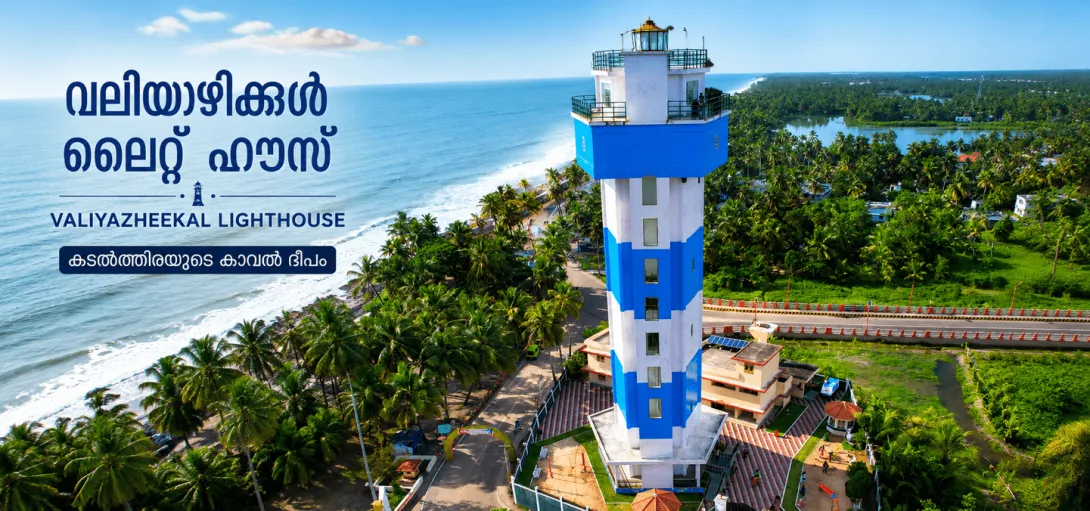 വലിയഴീക്കൽ ലൈറ്റ്ഹൌസ്