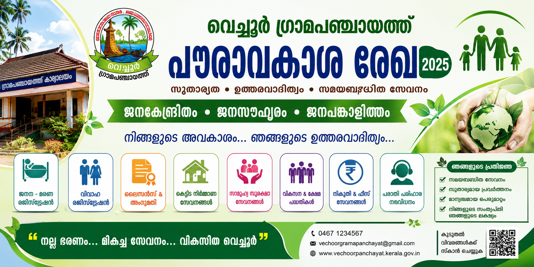 വെച്ചൂർ ഗ്രാമപഞ്ചായത്ത് പൗരാവകാശ രേഖ 2025