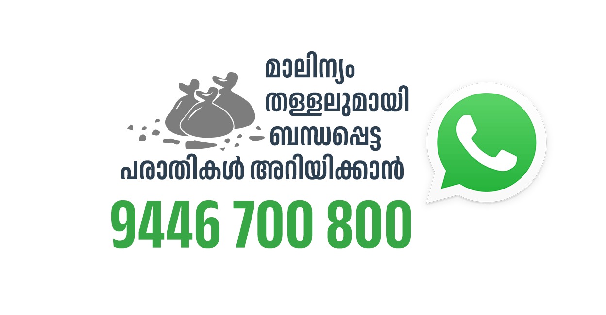 മാലിന്യ നിക്ഷേപം സംബന്ധിച്ച  പരാതി നൽകുന്നതിനായി