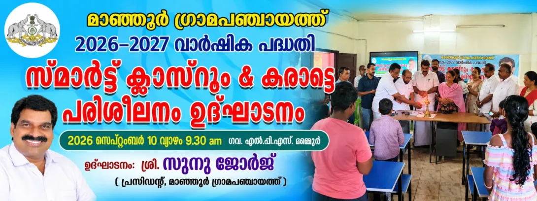 സ്മാര്‍ട്ട് ക്ലാസ് റൂം & കരാട്ടെ പരിശീലനം ഉദ്ഘാടനം